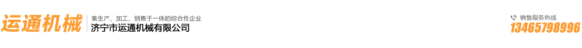 濟(jì)寧市運(yùn)通機(jī)械有限公司